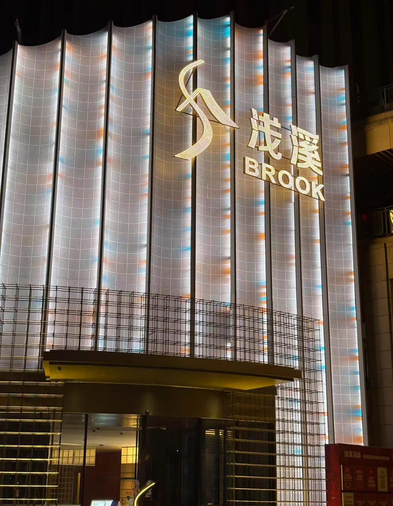 重慶淺溪湯泉會所